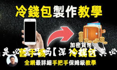 區(qū)塊鏈錢包是必需品嗎？深入探討其必要性與功能