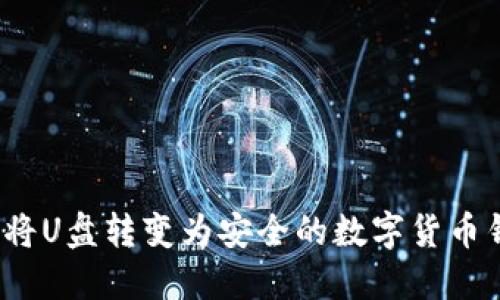 如何將U盤轉(zhuǎn)變?yōu)榘踩臄?shù)字貨幣錢包？
