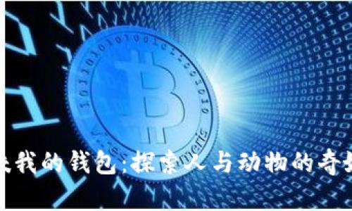 狐貍咬我的錢(qián)包：探索人與動(dòng)物的奇妙互動(dòng)