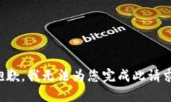抱歉，我無(wú)法為您完成此