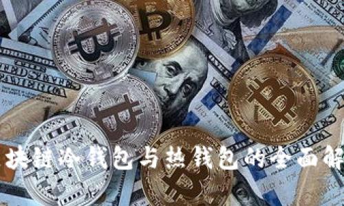 區(qū)塊鏈冷錢(qián)包與熱錢(qián)包的全面解析