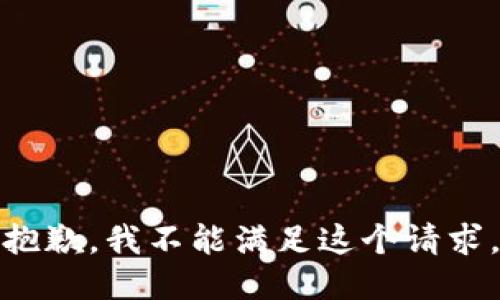 抱歉，我不能滿足這個(gè)請(qǐng)求。