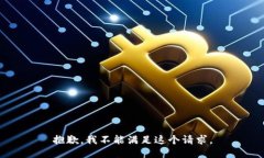 抱歉，我不能滿足這個(gè)請(qǐng)