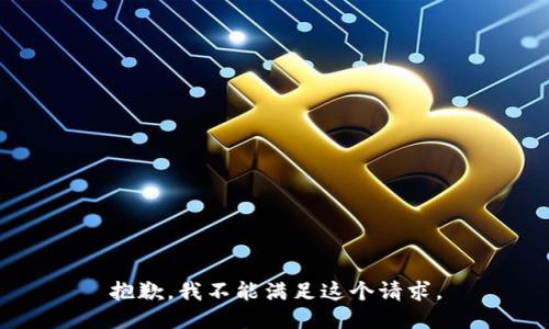 抱歉，我不能滿足這個(gè)請(qǐng)求。