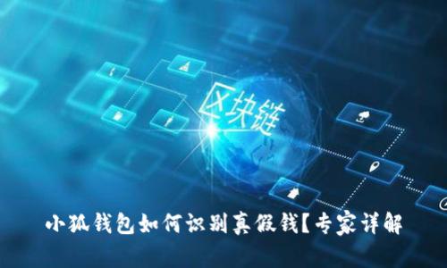 小狐錢包如何識(shí)別真假錢？專家詳解