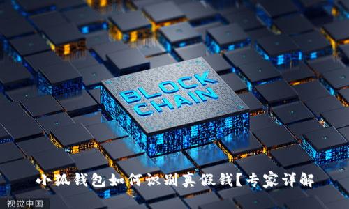 小狐錢包如何識(shí)別真假錢？專家詳解
