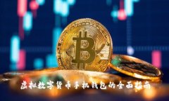 虛擬數(shù)字貨幣手機錢包的