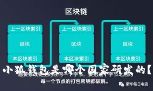 小狐錢包是哪個國家研發(fā)的？