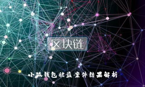 小狐錢包被盜案件結果解析