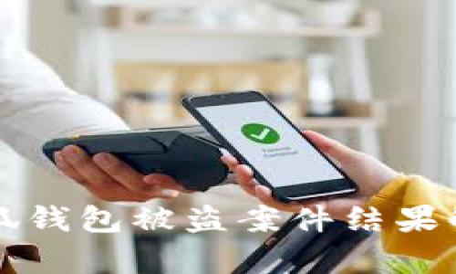 小狐錢包被盜案件結果解析