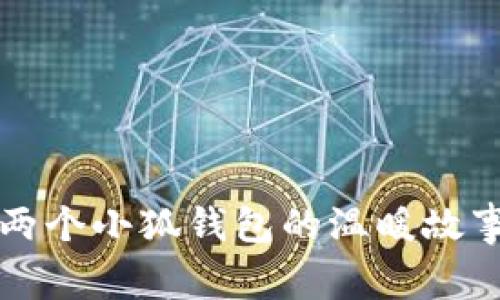 兩個小狐錢包的溫暖故事