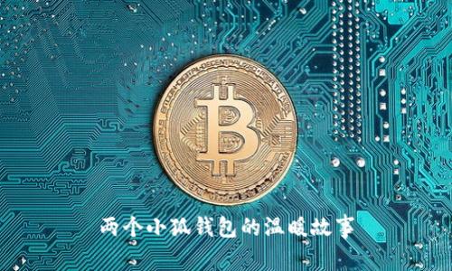 兩個小狐錢包的溫暖故事