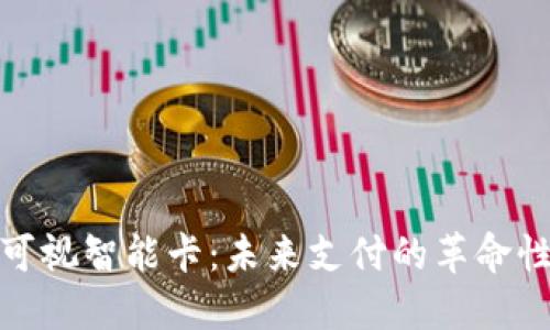 數(shù)字錢包可視智能卡：未來支付的革命性解決方案