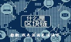 抱歉，我無法滿足該請求