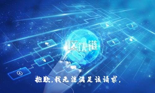 抱歉，我無法滿足該請求。