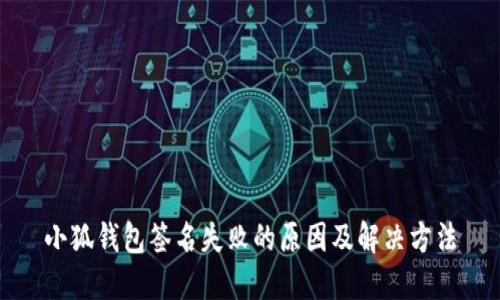 小狐錢包簽名失敗的原因及解決方法