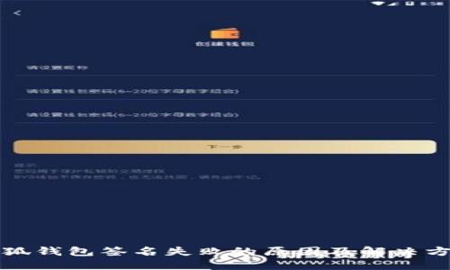 小狐錢包簽名失敗的原因及解決方法