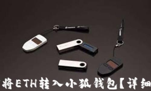 
如何將ETH轉(zhuǎn)入小狐錢包？詳細(xì)指南