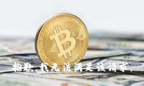 抱歉，我無法滿足該請求。
