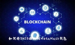 如何將SHIB提現(xiàn)到MetaMask錢(qián)