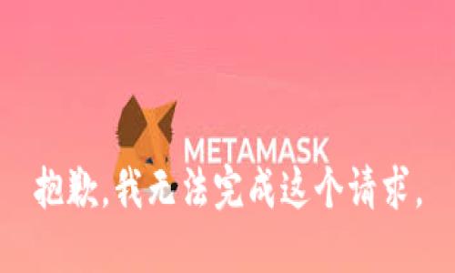 抱歉，我無法完成這個請求。