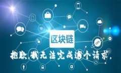 抱歉，我無(wú)法完成這個(gè)請(qǐng)