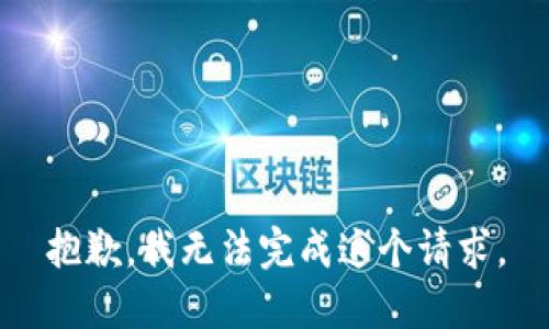 抱歉，我無法完成這個請求。