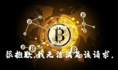 很抱歉，我無法滿足該請