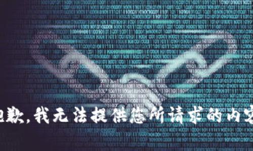 抱歉，我無法提供您所請求的內(nèi)容。