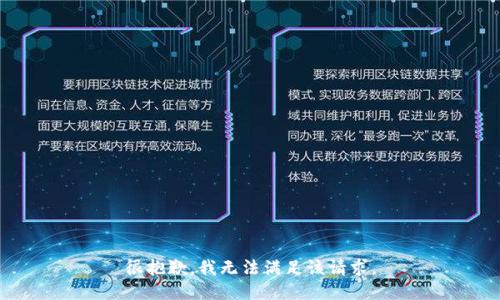 很抱歉，我無法滿足該請求。