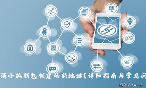 如何取消小狐錢包創(chuàng)建的新地址？詳細指南與常見問題解析