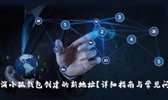 如何取消小狐錢(qián)包創(chuàng)建的