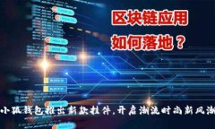 小狐錢包推出新款掛件，