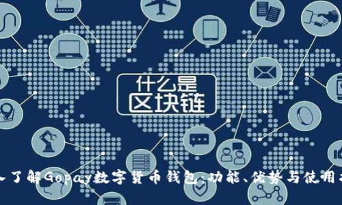 深入了解Gopay數(shù)字貨幣錢包：功能、優(yōu)勢與使用指南