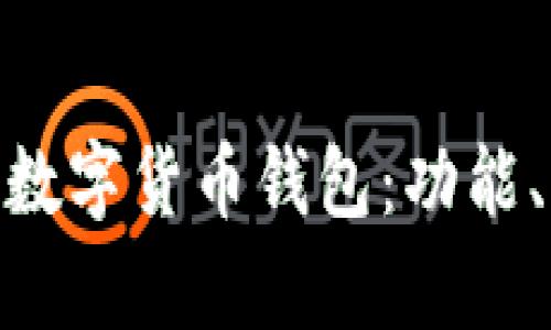深入了解Gopay數(shù)字貨幣錢包：功能、優(yōu)勢與使用指南