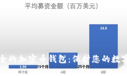 最安全的加密幣錢包：保護您的數(shù)字資產
