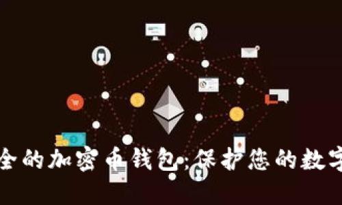 最安全的加密幣錢包：保護您的數(shù)字資產