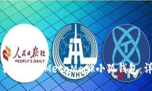 如何下載和安裝MetaMask小狐錢(qián)包：詳細(xì)指南