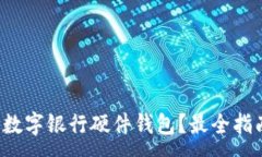 :哪里購(gòu)買數(shù)字銀行硬件錢