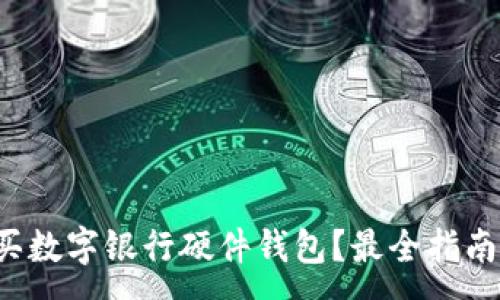 :
哪里購買數(shù)字銀行硬件錢包？最全指南在這里！