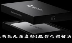 小狐錢包無法啟動？教你