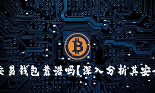 區(qū)塊鏈量化交易錢包靠譜嗎？深入分析其安全性與可靠性