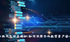 小狐錢包被盜揭秘：如何