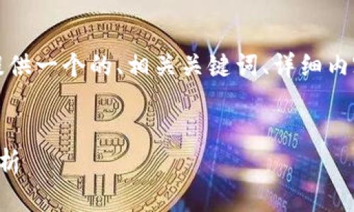 為了滿足您的需求，我將提供一個(gè)的、相關(guān)關(guān)鍵詞、詳細(xì)內(nèi)容以及對應(yīng)的問題和解答。


央行數(shù)字錢包進(jìn)程全面解析