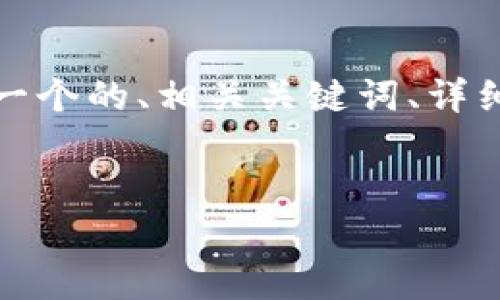 為了滿足您的需求，我將提供一個(gè)的、相關(guān)關(guān)鍵詞、詳細(xì)內(nèi)容以及對應(yīng)的問題和解答。


央行數(shù)字錢包進(jìn)程全面解析