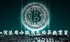 如何使用小狐錢包購(gòu)買數(shù)