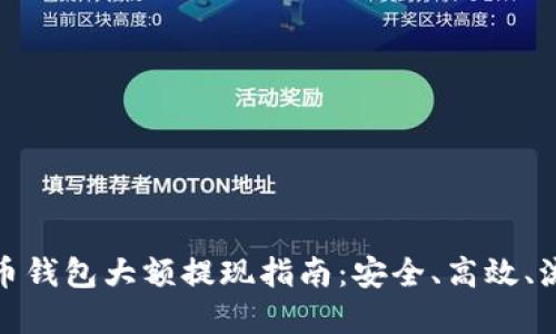 數(shù)字貨幣錢包大額提現(xiàn)指南：安全、高效、流程詳解