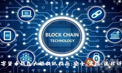 數(shù)字貨幣錢包大額提現(xiàn)指南：安全、高效、流程詳解