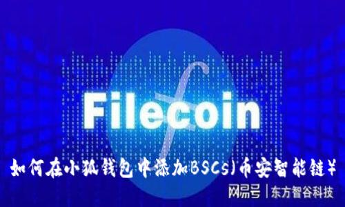 如何在小狐錢包中添加BSCs（幣安智能鏈）