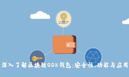 深入了解區(qū)塊鏈ODK錢包：安全性、功能與應(yīng)用